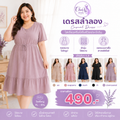 เดรสลำลองลายเรียบ (Casual Dress)
