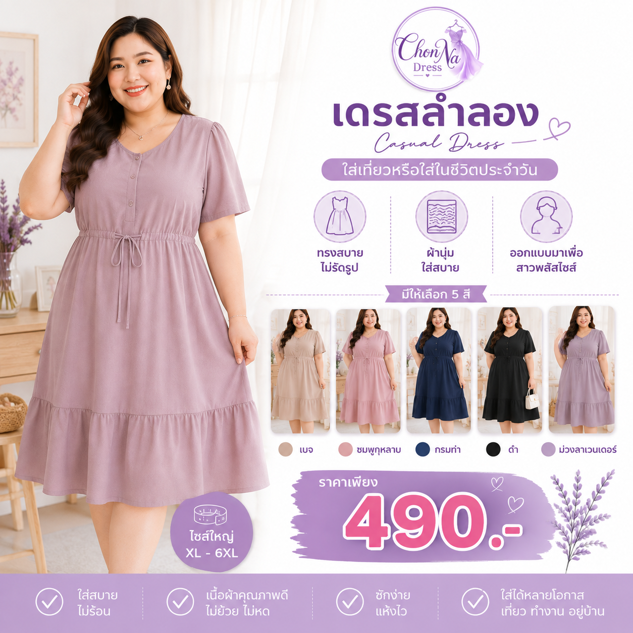 เดรสลำลองลายเรียบ (Casual Dress)