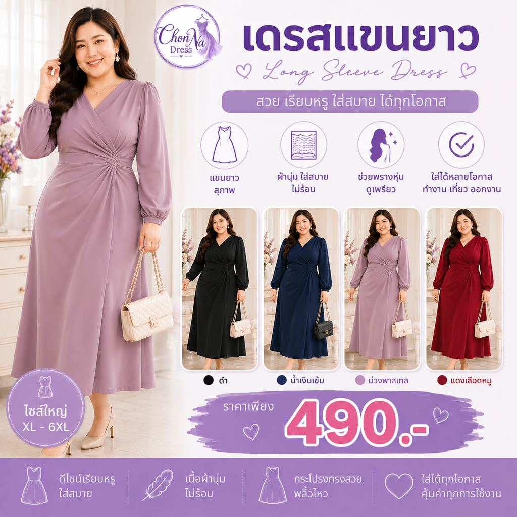 เดรสแขนยาว