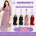 เดรสแขนยาว
